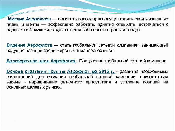 Миссия Аэрофлота — помогать пассажирам осуществлять свои жизненные планы и мечты — эффективно работать,