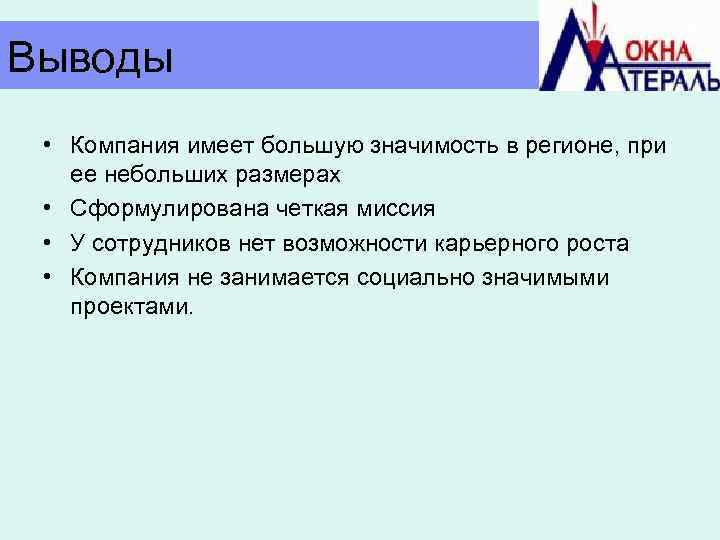 Выводы • Компания имеет большую значимость в регионе, при ее небольших размерах • Сформулирована
