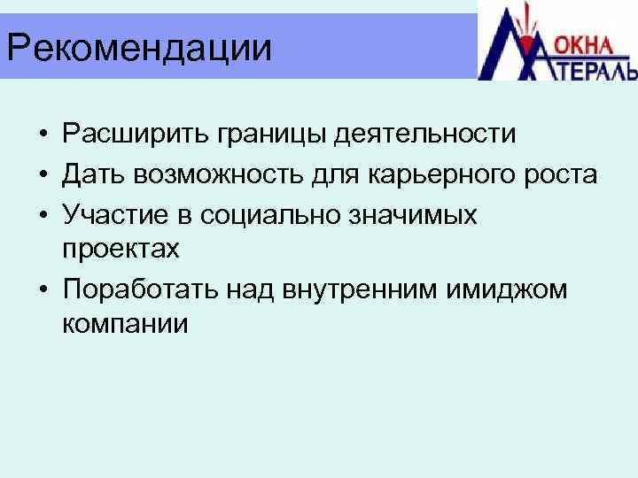 Рекомендации • Расширить границы деятельности • Дать возможность для карьерного роста • Участие в