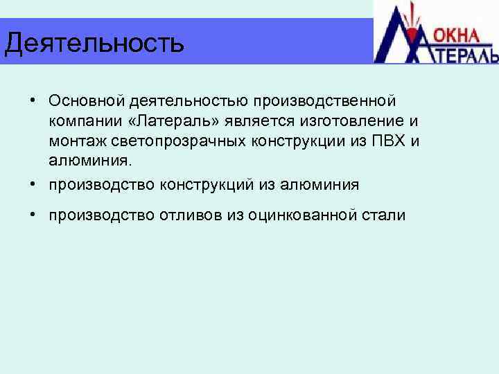 Деятельность • Основной деятельностью производственной компании «Латераль» является изготовление и монтаж светопрозрачных конструкции из