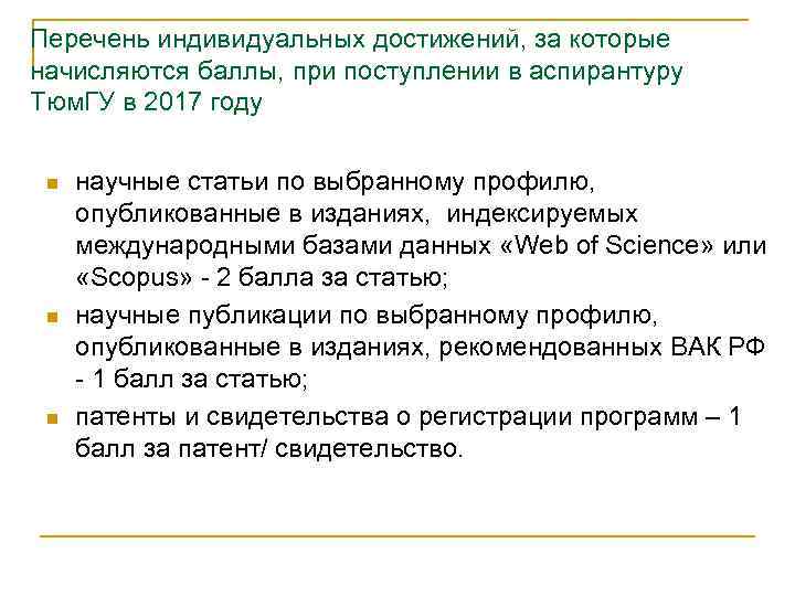 Перечень индивидуальных достижений, за которые начисляются баллы, при поступлении в аспирантуру Тюм. ГУ в