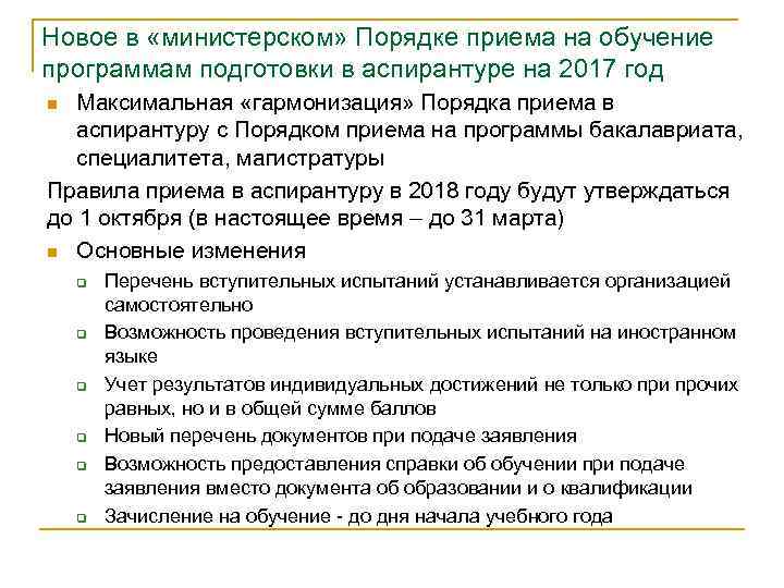 Новое в «министерском» Порядке приема на обучение программам подготовки в аспирантуре на 2017 год