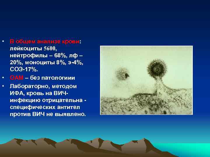  • В общем анализе крови: лейкоциты 5600, нейтрофилы – 68%, лф – 20%,