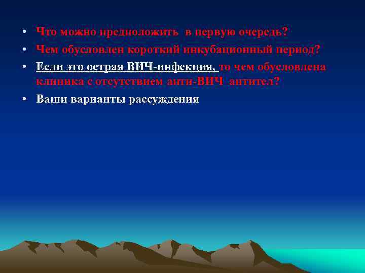  • Что можно предположить в первую очередь? • Чем обусловлен короткий инкубационный период?