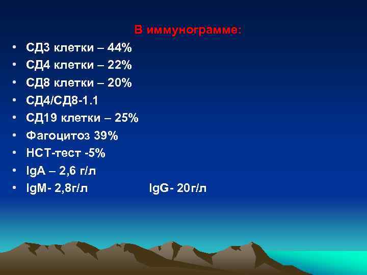 В иммунограмме: • • • СД 3 клетки – 44% СД 4 клетки –