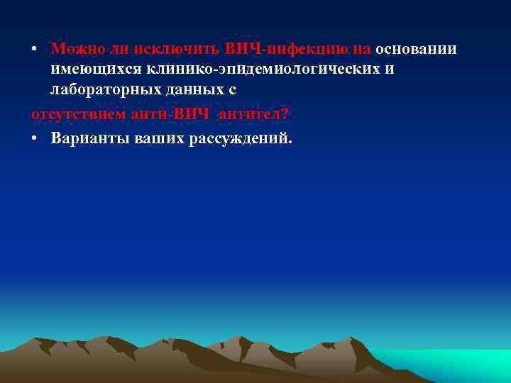  • Можно ли исключить ВИЧ-инфекцию на основании имеющихся клинико-эпидемиологических и лабораторных данных с