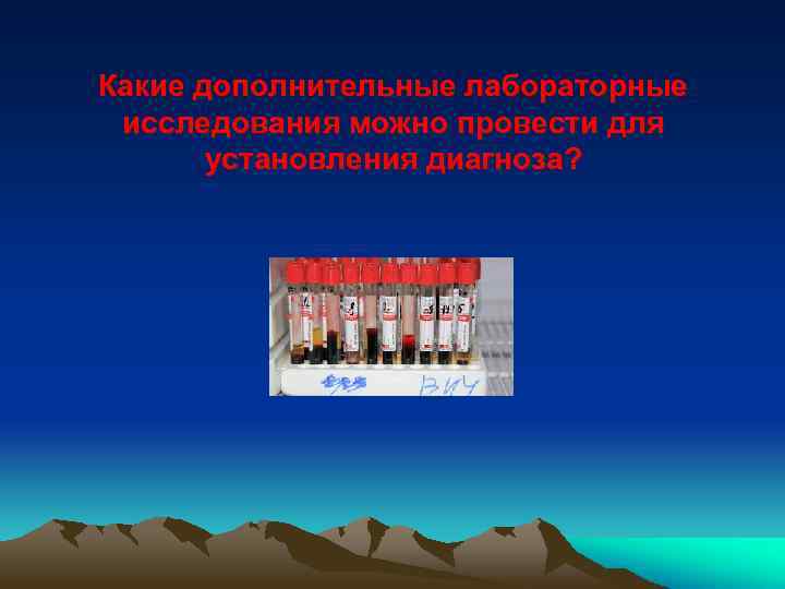 Какие дополнительные лабораторные исследования можно провести для установления диагноза? 