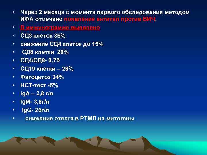  • Через 2 месяца с момента первого обследования методом ИФА отмечено появление антител