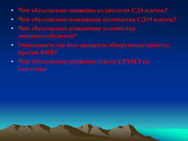  • Чем обусловлено снижение количества СД 4 клеток? • Чем обусловлено повышение количества