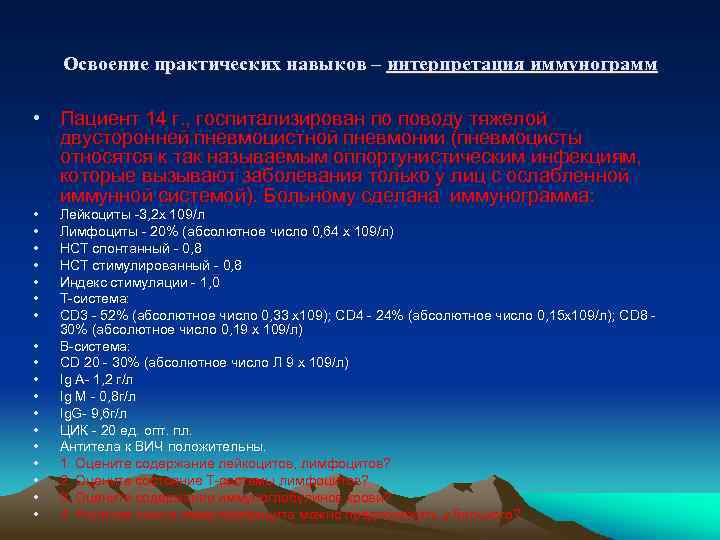 Освоение практических навыков – интерпретация иммунограмм • Пациент 14 г. , госпитализирован по поводу