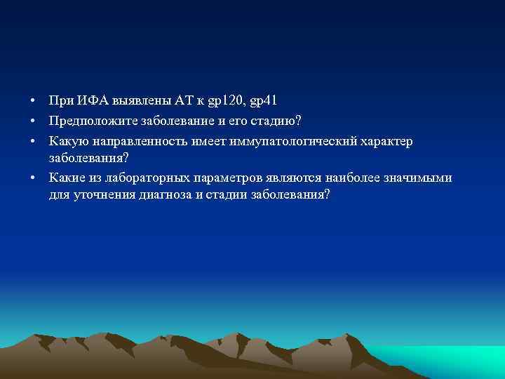  • При ИФА выявлены АТ к gp 120, gp 41 • Предположите заболевание
