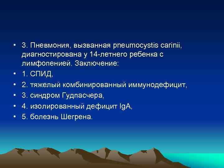  • 3. Пневмония, вызванная pneumocystis carinii, диагностирована у 14 -летнего ребенка с лимфопенией.