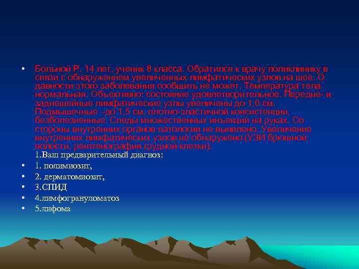  • • • Больной Р. 14 лет, ученик 8 класса. Обратился к врачу