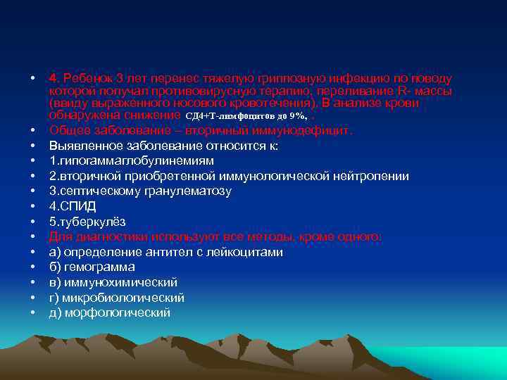  • • • • 4. Ребенок 3 лет перенес тяжелую гриппозную инфекцию по