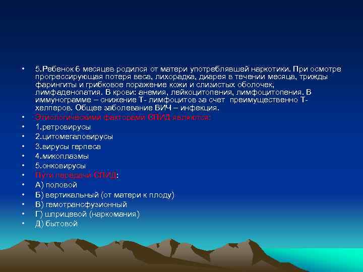  • • • • 5. Ребенок 6 месяцев родился от матери употреблявшей наркотики.