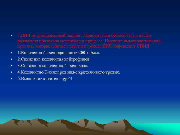  • • • 7. ВИЧ-инфицированный пациент периодически обследуется с целью выявления признаков активизации