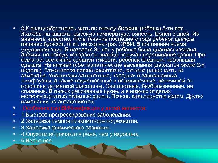 • • 9. К врачу обратилась мать по поводу болезни ребенка 5 -ти