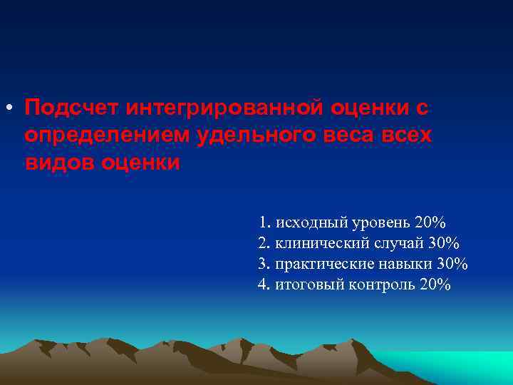  • Подсчет интегрированной оценки с определением удельного веса всех видов оценки 1. исходный