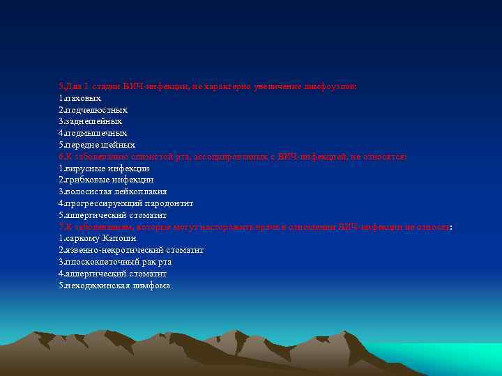 5. Для I стадии ВИЧ-инфекции, не характерно увеличение лимфоузлов: 1. паховых 2. подчелюстных 3.