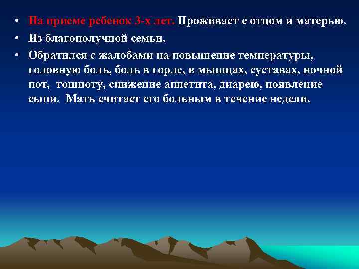  • На приеме ребенок 3 -х лет. Проживает с отцом и матерью. •