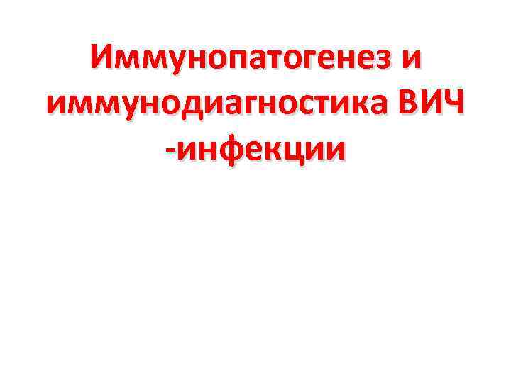 Иммунопатогенез и иммунодиагностика ВИЧ -инфекции 