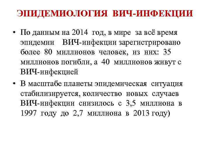 ЭПИДЕМИОЛОГИЯ ВИЧ-ИНФЕКЦИИ • По данным на 2014 год, в мире за всё время эпидемии