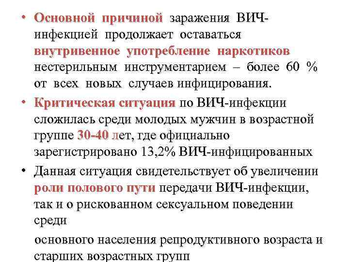  • Основной причиной заражения ВИЧинфекцией продолжает оставаться внутривенное употребление наркотиков нестерильным инструментарием –