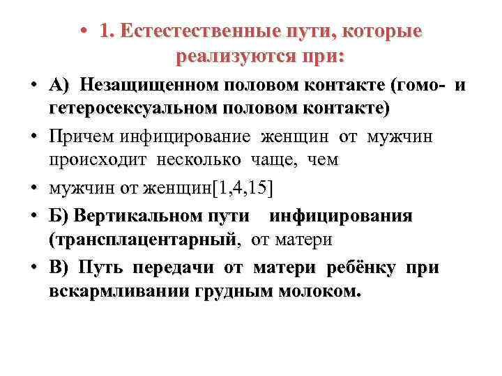  • 1. Естестественные пути, которые реализуются при: • А) Незащищенном половом контакте (гомо-