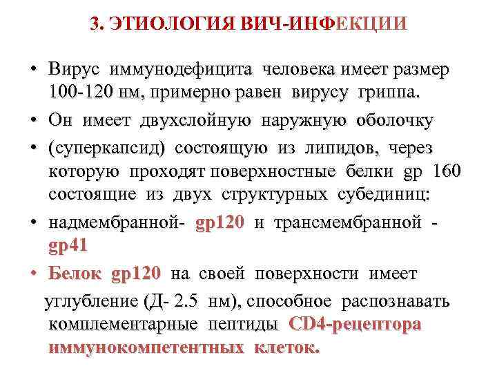 3. ЭТИОЛОГИЯ ВИЧ-ИНФЕКЦИИ • Вирус иммунодефицита человека имеет размер 100 -120 нм, примерно равен