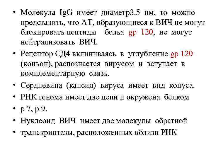  • Молекула Ig. G имеет диаметр3. 5 нм, то можно представить, что AT,