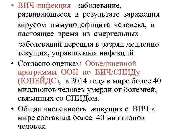  • ВИЧ-инфекция -заболевание, развивающееся в результате заражения вирусом иммунодефицита человека, в настоящее время