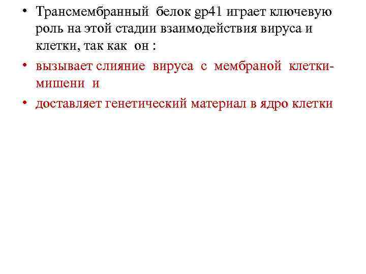  • Трансмембранный белок gp 41 играет ключевую роль на этой стадии взаимодействия вируса