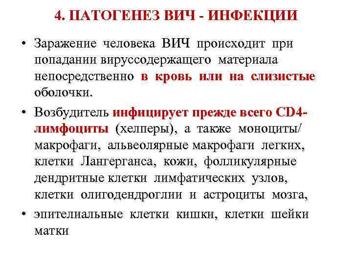 4. ПАТОГЕНЕЗ ВИЧ - ИНФЕКЦИИ • Заражение человека ВИЧ происходит при попадании вируссодержащего материала