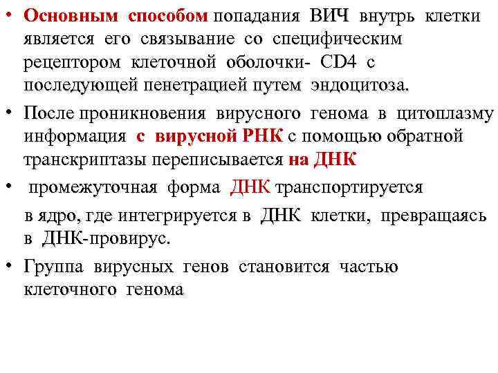  • Основным способом попадания ВИЧ внутрь клетки является его связывание со специфическим рецептором