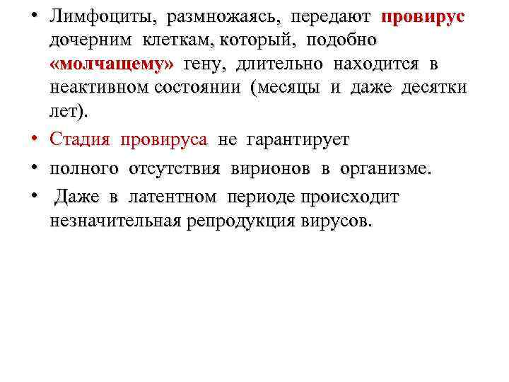  • Лимфоциты, размножаясь, передают провирус дочерним клеткам, который, подобно «молчащему» гену, длительно находится