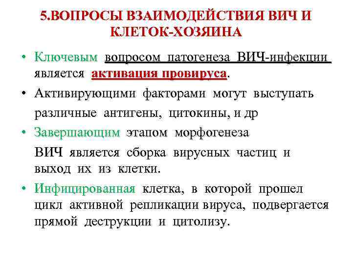 5. ВОПРОСЫ ВЗАИМОДЕЙСТВИЯ ВИЧ И КЛЕТОК-ХОЗЯИНА • Ключевым вопросом патогенеза ВИЧ-инфекции является активация провируса.