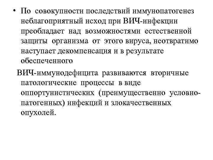  • По совокупности последствий иммунопатогенез неблагоприятный исход при ВИЧ-инфекции преобладает над возможностями естественной