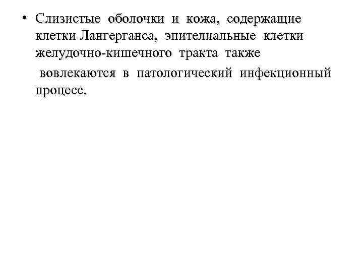  • Слизистые оболочки и кожа, содержащие клетки Лангерганса, эпителиальные клетки желудочно-кишечного тракта также