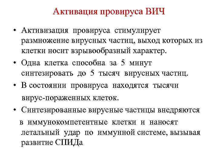 Активация провируса ВИЧ • Активизация провируса стимулирует размножение вирусных частиц, выход которых из клетки