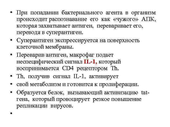  • При попадании бактериального агента в организм происходит распознавание его как «чужого» АПК,