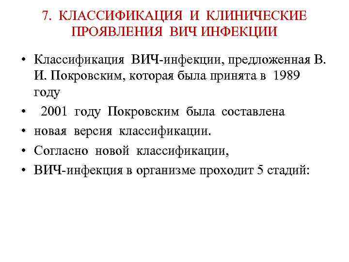 7. КЛАССИФИКАЦИЯ И КЛИНИЧЕСКИЕ ПРОЯВЛЕНИЯ ВИЧ ИНФЕКЦИИ • Классификация ВИЧ-инфекции, предложенная В. И. Покровским,