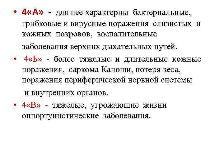  • 4 «А» - для нее характерны бактериальные, грибковые и вирусные поражения слизистых