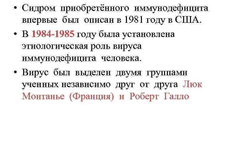  • Сидром приобретённого иммунодефицита впервые был описан в 1981 году в США. •