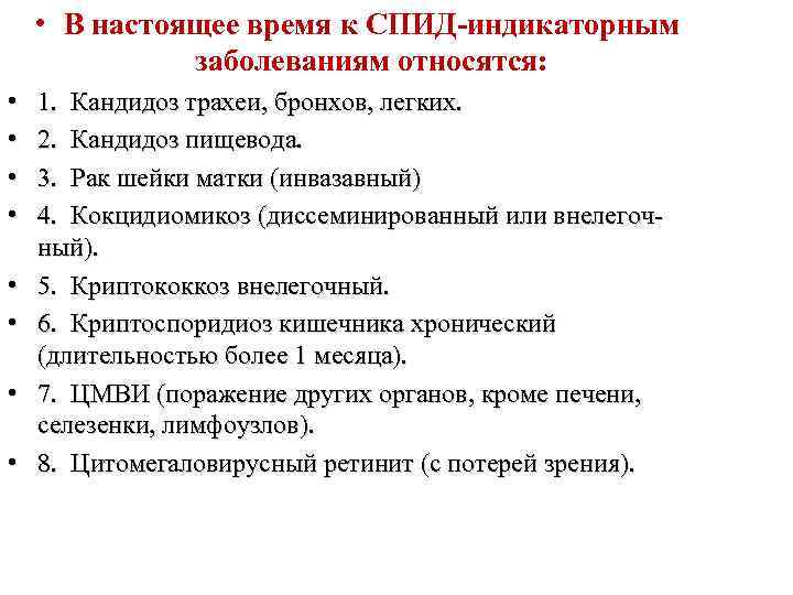  • В настоящее время к СПИД-индикаторным заболеваниям относятся: • • 1. Кандидоз трахеи,