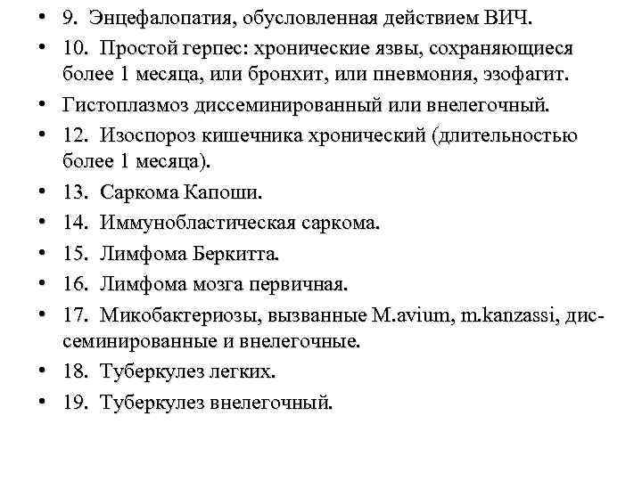  • 9. Энцефалопатия, обусловленная действием ВИЧ. • 10. Простой герпес: хронические язвы, сохраняющиеся