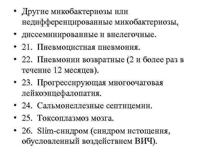  • Другие микобактериозы или недифференцированные микобактериозы, • диссеминированные и внелегочные. • 21. Пневмоцистная