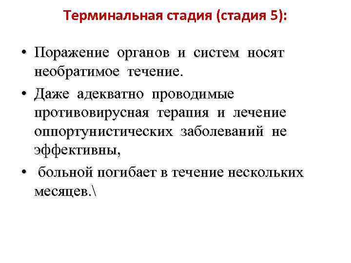 Терминальная стадия (стадия 5): • Поражение органов и систем носят необратимое течение. • Даже