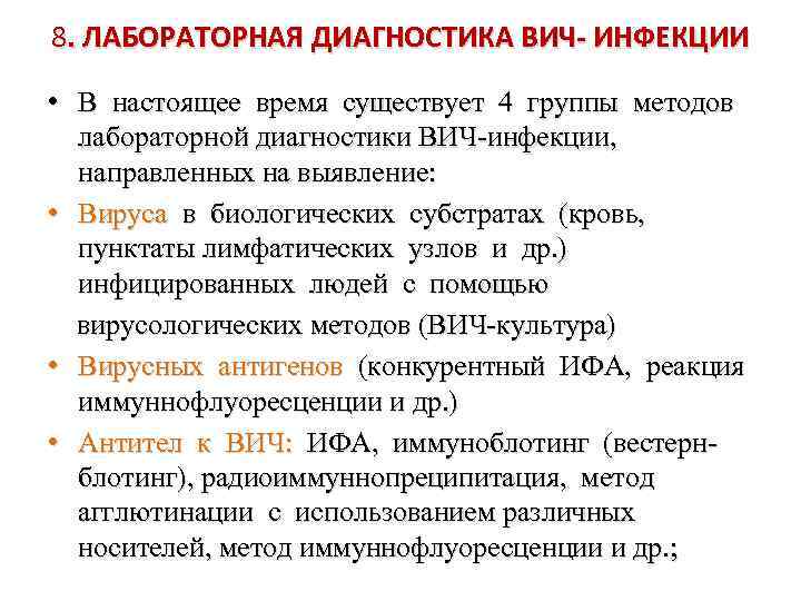 8. ЛАБОРАТОРНАЯ ДИАГНОСТИКА ВИЧ- ИНФЕКЦИИ • В настоящее время существует 4 группы методов лабораторной