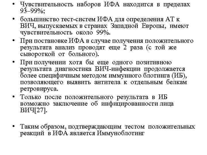  • Чувствительность наборов ИФА находится в пределах 93– 99%; • большинство тест-систем ИФА