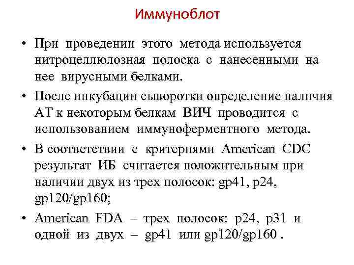 Иммуноблот • При проведении этого метода используется нитроцеллюлозная полоска с нанесенными на нее вирусными